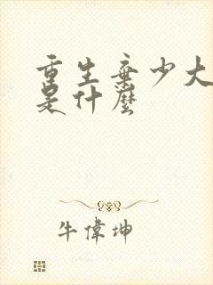 重生弃少大结局是什么