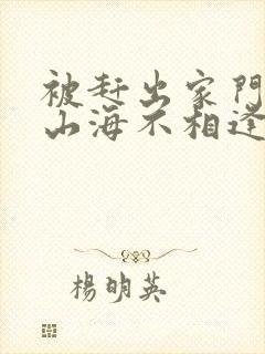 被赶出家门后,山海不相逢短剧播放