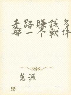 走路赚钱多的是哪一个软件