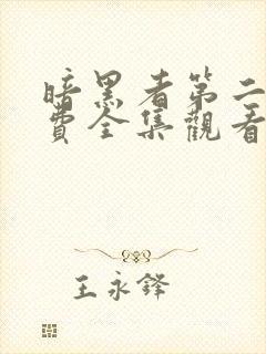 暗黑者第二季免费全集观看