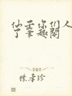 仙子你们人设崩了笔趣阁