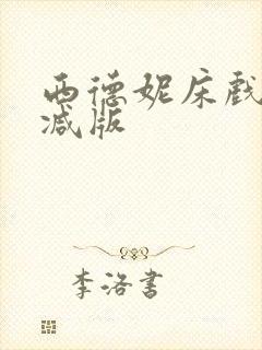 西德妮床戏无删减版