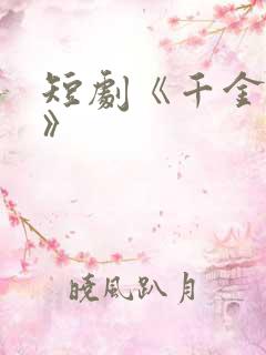 短剧《千金归来》