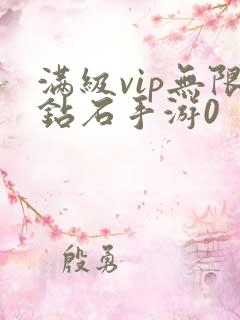 满级vip无限钻石手游0