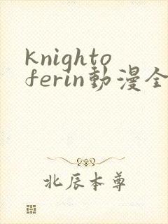 knightoferin动漫全集免费观看