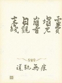 末日崩塌电影在线观看免费完整版