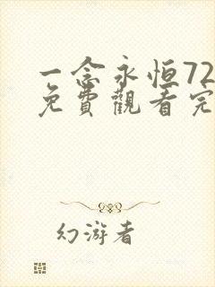 一念永恒72集免费观看完整版