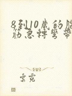 8到10岁的脑筋急转弯带答案