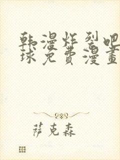 韩漫炸裂吧巨棒球免费漫画下拉式土豪漫