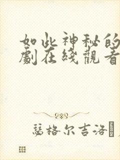 如此神秘的他短剧在线观看