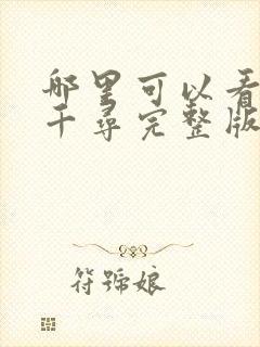 哪里可以看千与千寻完整版电影