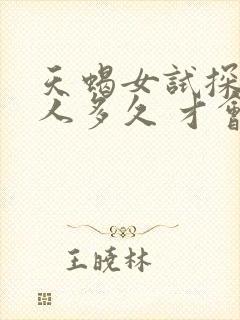 天蝎女试探一个人多久 才会恋爱