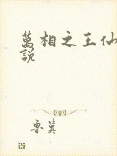 万相之王仙侠小说