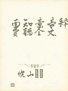 南知意帝释景免费听全文