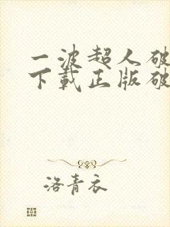 一波超人破解版下载正版破解版