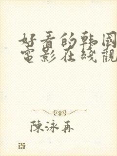 好看的韩国爱情电影在线观看