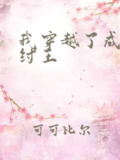 我穿越了成了商纣王