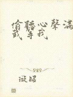 偷听心声满朝文武等我