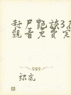 赶尸艳谈3在线观看免费完整