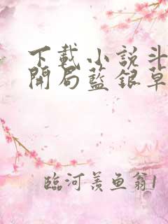 下载小说斗罗v开局蓝银草从废武魂开始无敌