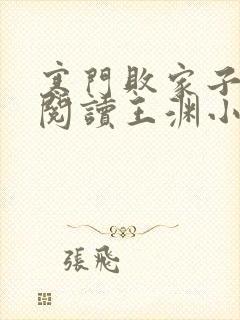 寒门败家子免费阅读王渊小说