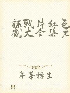 谍战片红色电视剧大全集免费观看