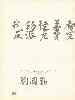 我的徒弟都是大反派免费完整小说