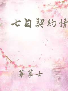 七日契约情人