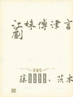 江姝傅津言的短剧