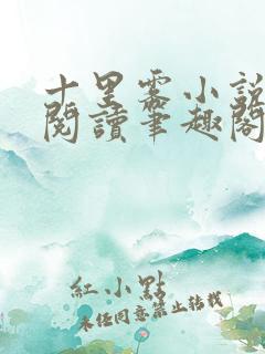 十里雾小说免费阅读笔趣阁