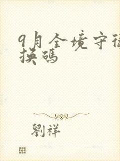 9月全境守卫兑换码