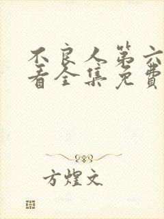 不良人第六季观看全集免费