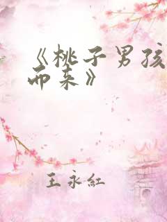 《桃子男孩渡海而来》