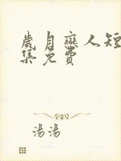 岁月恋人短剧全集免费