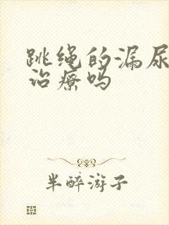 跳绳的漏尿需要治疗吗