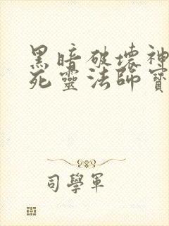 黑暗破坏神不朽死灵法师宝石