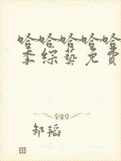 哈哈哈哈哈第5季综艺免费观看