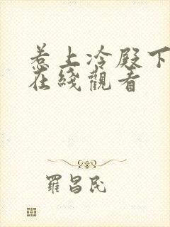 惹上冷殿下免费在线观看