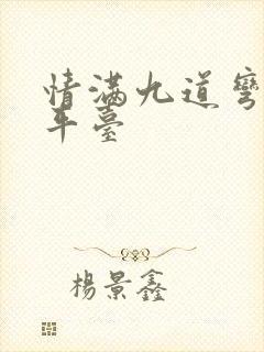 情满九道弯哪个平台