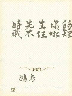 时先生你的暗恋藏不住啦短剧100集