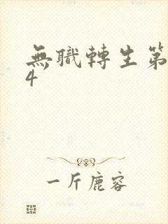 无职转生第二季4