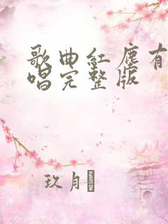 歌曲红尘有你原唱完整版