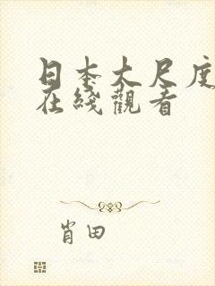 日本大尺度床戏在线观看
