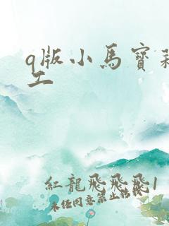 q版小马宝莉手工
