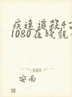 疾速追杀4高清1080在线观看免费