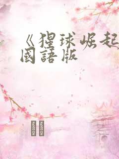 《猩球崛起4》国语版