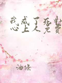 我成了死对头的心上人免费全文阅读