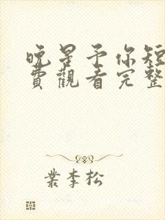 晚星予你短剧免费观看完整