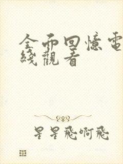 全面回忆电影在线观看