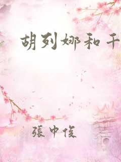 胡列娜和千仞雪